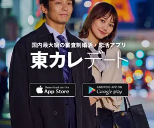 東カレデートバナー